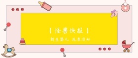 新生婴儿 洗澡须知 【怪兽快报】 熊宝辣妈风公众号封面