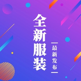 全新服装 最新发布 简约时尚新品上市公众号封面小图