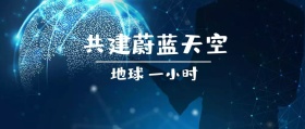 地球 一小时 共建蔚蓝天空 地球一小时星空公众号封面
