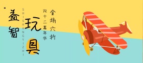 双十二简约儿童益智玩具促销banner