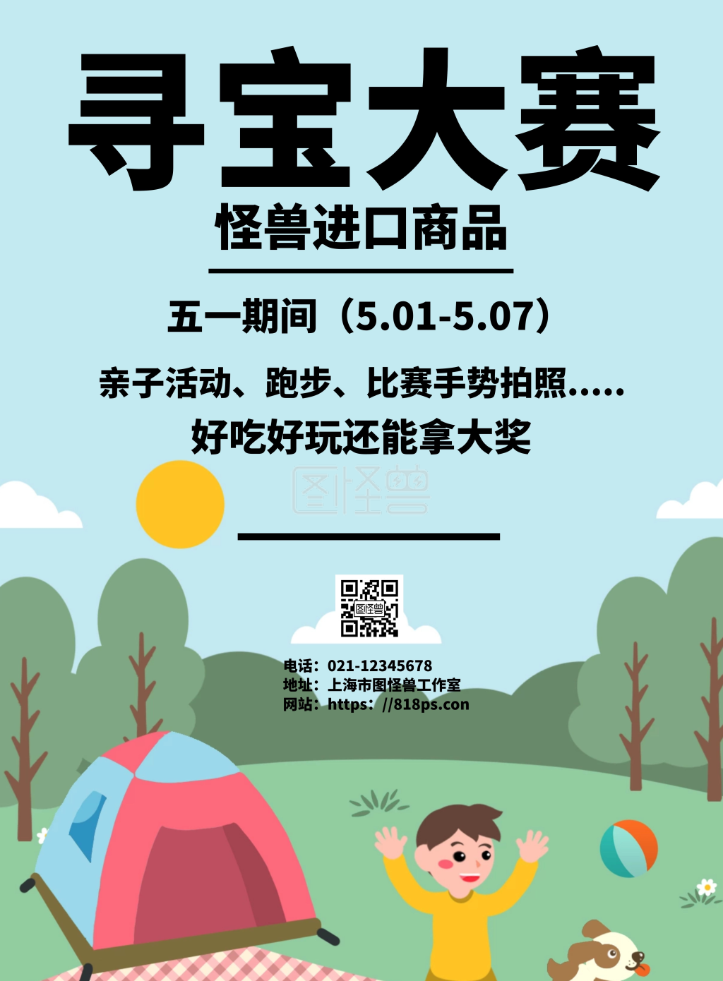 《蓝色简约背景寻宝游戏活动海报》在线图片设计制作,点击"编辑"按钮