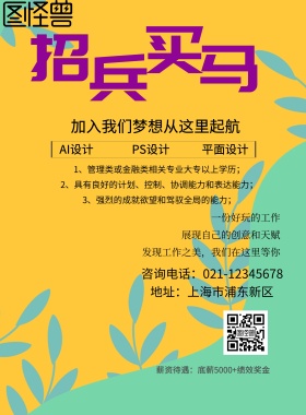 招兵买马招聘海报