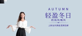 简约冬日女装上新banner