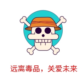 远离毒品公众号配图