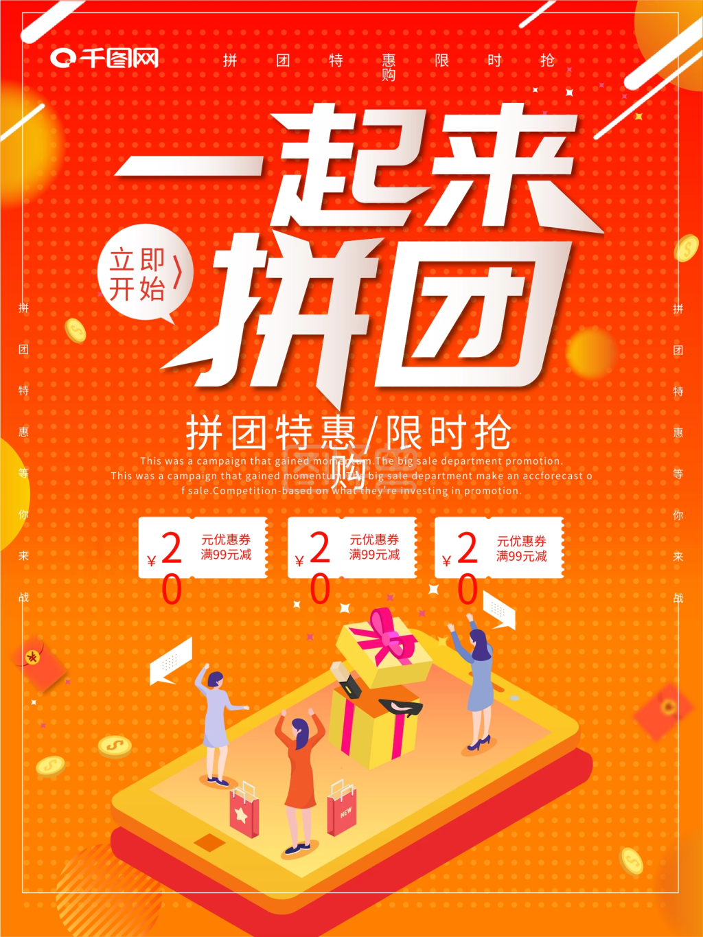 一起来拼团促销海报