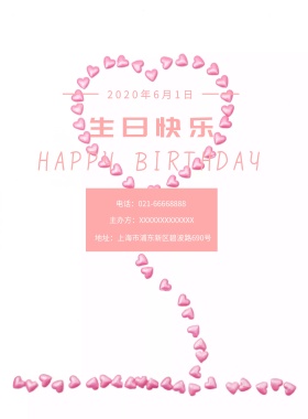 粉色梦幻可爱生日邀请宣传海报模板