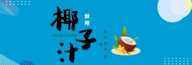 清新文艺椰树椰子椰汁饮料淘宝banner