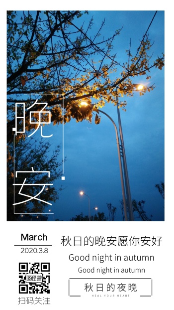 秋日晚安路灯蓝色调日签
