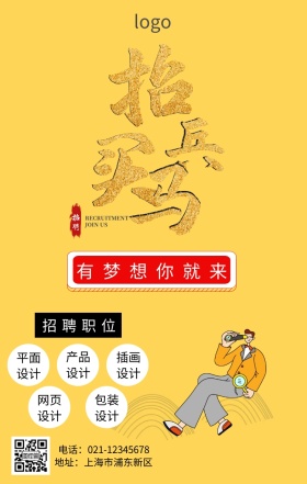 招兵买马手机海报