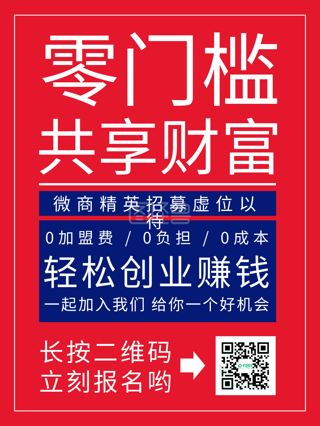 零门槛加盟招商分销微商纯文字海报
