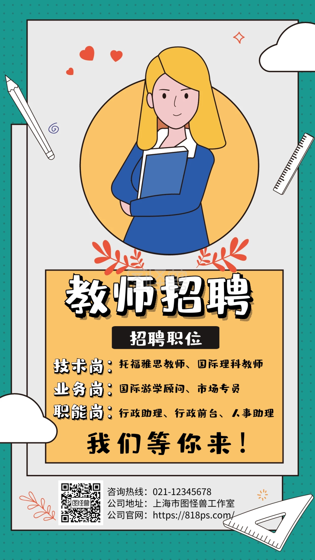 教师招聘手机海报