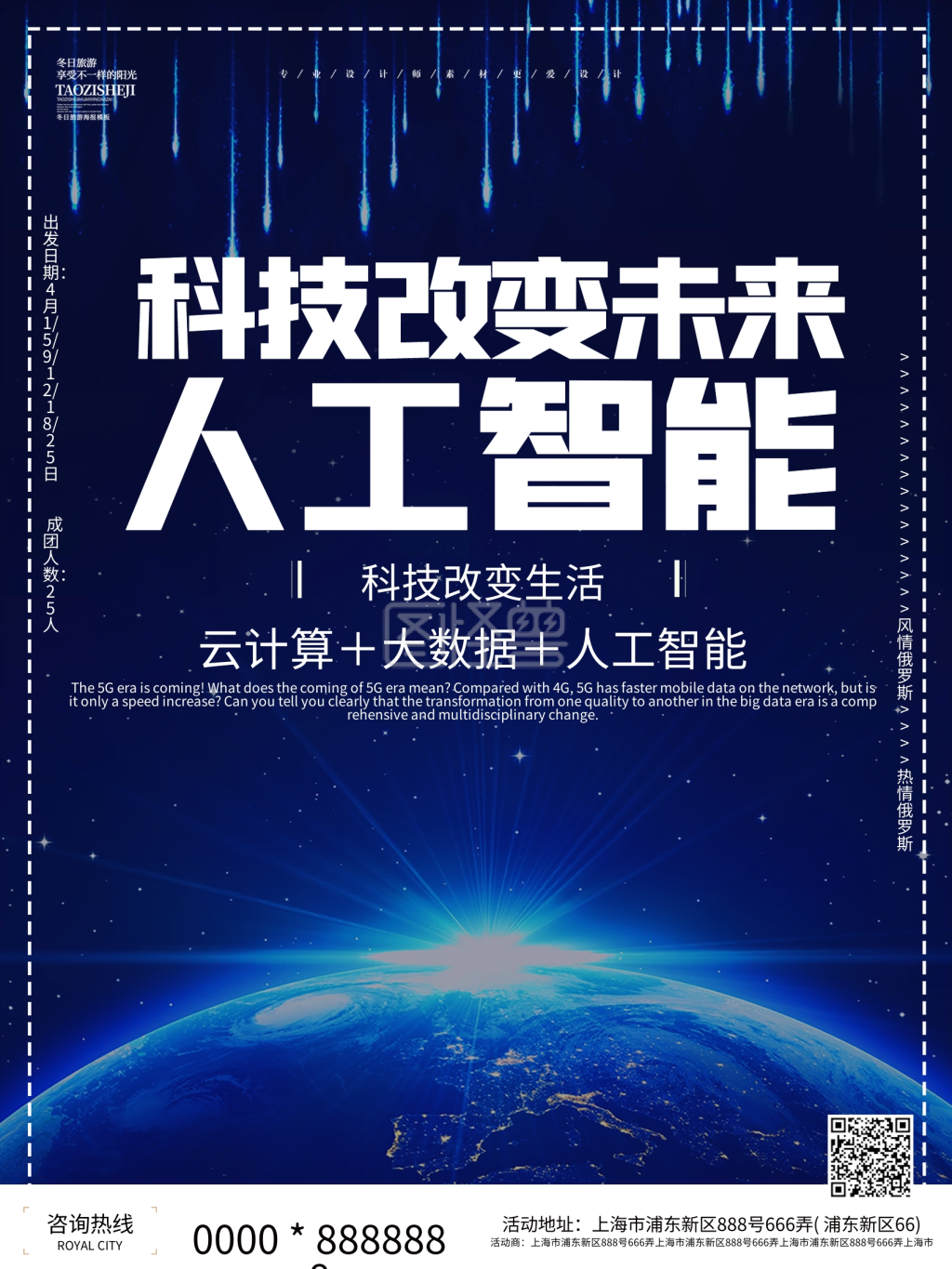 科技改变生活海报设计