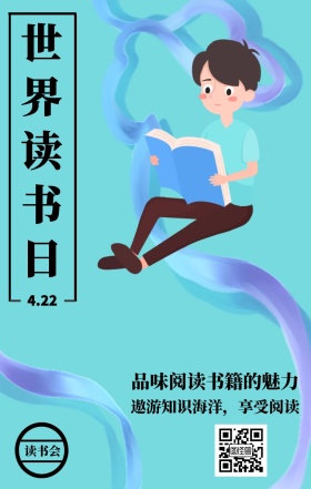 读书会 4.22 世界读书日 品味阅读书籍的魅力 遨游知识海洋，享受阅读 世界读书日手机海报