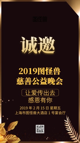 公益晚会慈善邀请函