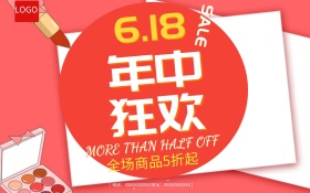 红色618促销狂欢购物活动海报模板