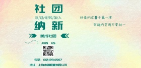 社团纳新海报