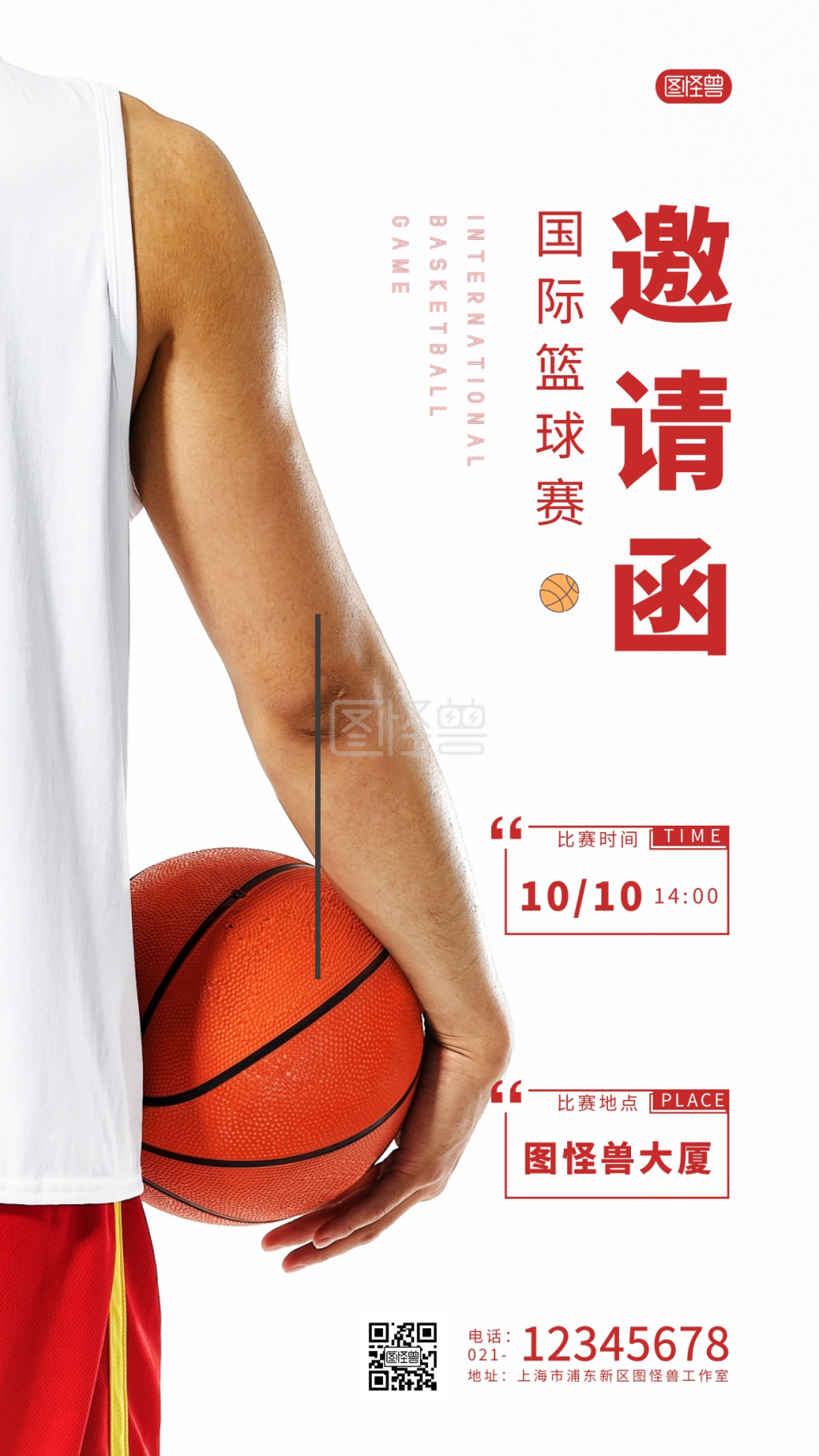 简约国际篮球赛邀请函摄影图海报