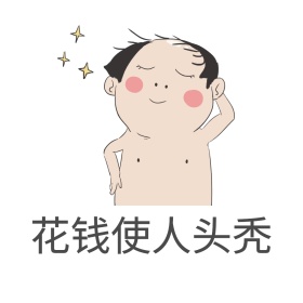 双十一表情包留白简约剁手买公众号配图