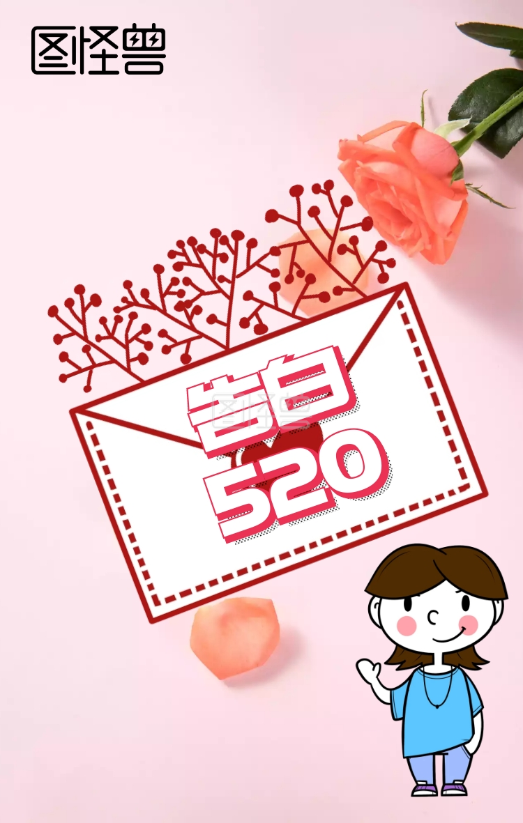 520表白日简约浪漫手机海报