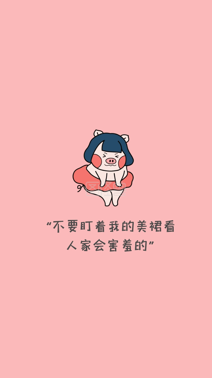 壁纸猪八戒纯色文字害羞猪简约手机壁纸