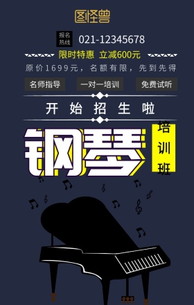 钢琴培训班特价手机海报