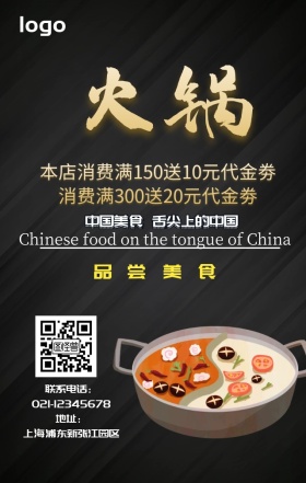 火锅美食宣传黑色简约手机营销海报