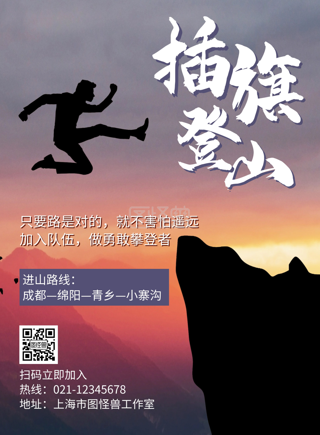 插旗登山紫色简约大气宣传海报