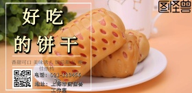 好吃的饼干横版海报