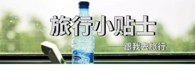旅行小贴士公众号封面