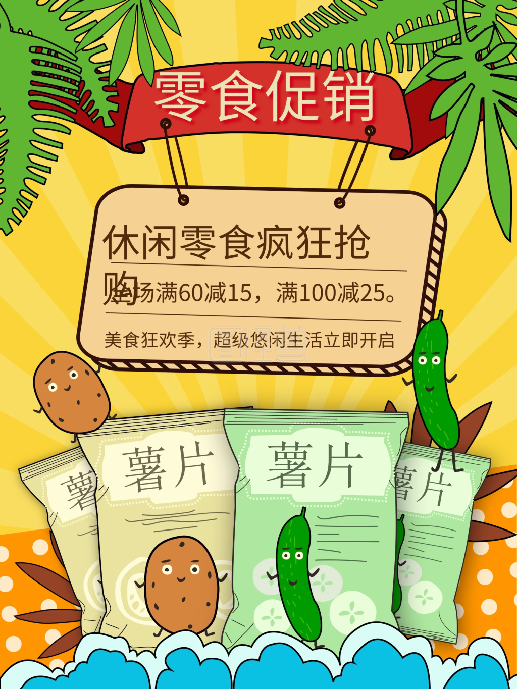 原创超市休闲零食促销海报