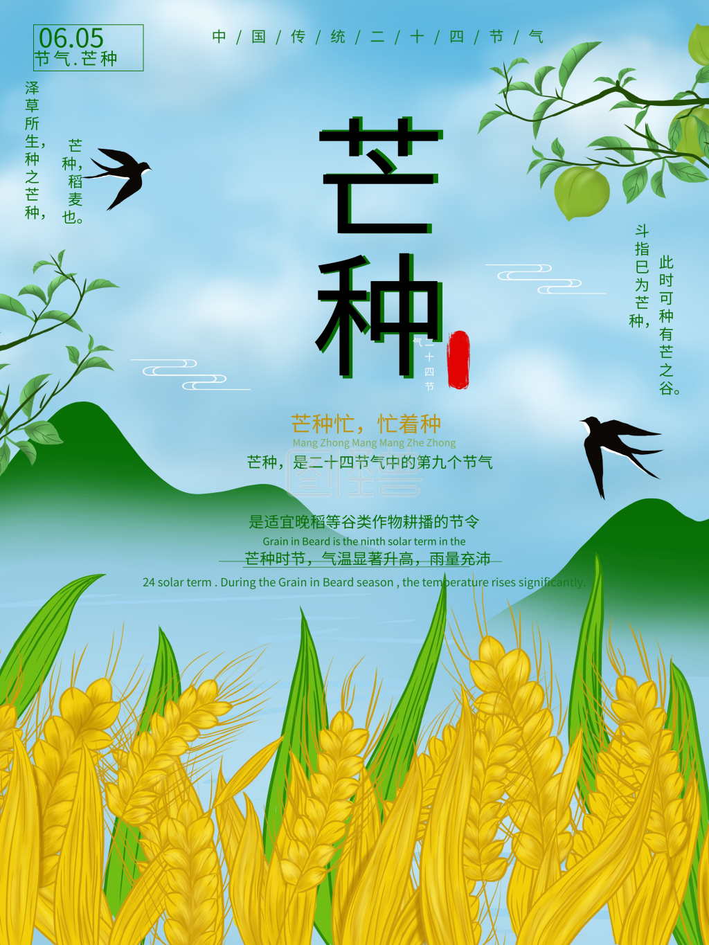 原创手绘二十四节气芒种小清新海报