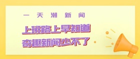 时事新闻公众号封面