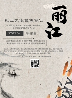 云南丽江旅游宣传海报