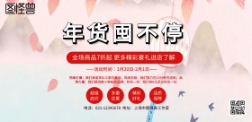 简约大气年货囤不停年货促销宣传海报