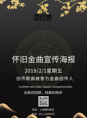 怀旧金曲宣传海报