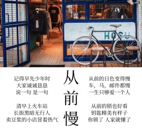 从前慢怀旧单车朋友圈封面