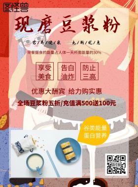 古风风格现磨豆浆粉促销海报