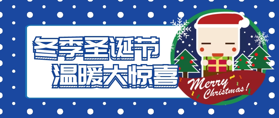 温暖冬季