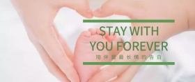 陪伴是最长情的告白