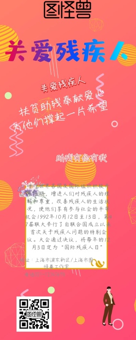 关注残疾人奉献爱心营销长图