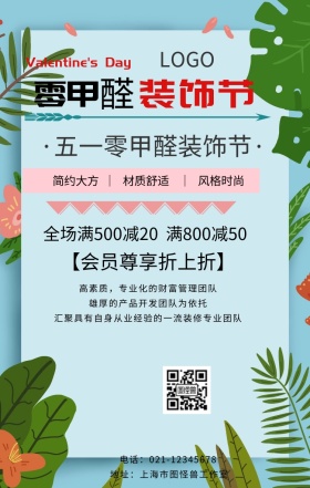 五一零甲醛装饰节手机海报