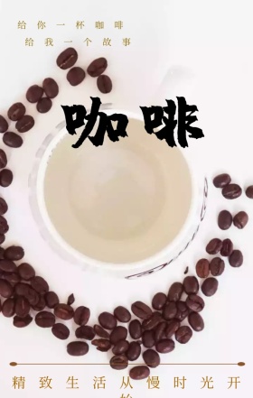 咖啡文艺小生活摄影食物简单海报H5模板