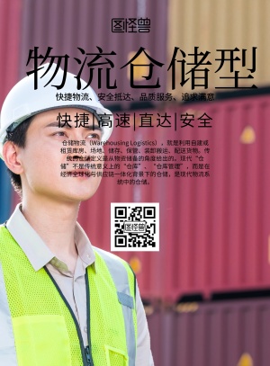 简约风格物流仓储型宣传海报