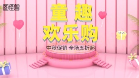 童趣欢乐购儿童玩具手机营销海报