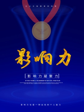 影响力凝聚力企业文化海报