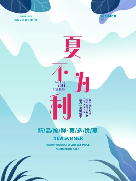 夏不为利促销海报
