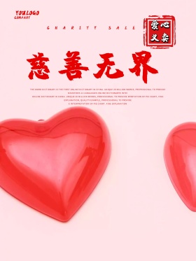 简约爱心义卖宣传推广海报