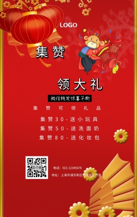 集赞 领大礼  集赞可领礼品 红包转发惊喜不断 集赞30-送小玩具 集赞50-送洗面奶 集赞80-送化妆包 电话：021-12345678 地址：上海市浦东新区图怪兽工作室 新年促销集赞手机海报