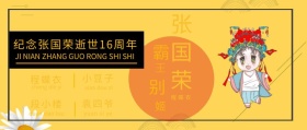 张国荣逝世16周年纪念红色大气公众号封面