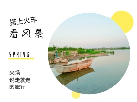 来场 看风景 的旅行 搭上火车 说走就走 SPRING 春天春季春游景色油菜花公众号配图